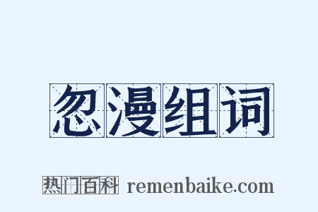 忽漫组词是什么意思的图片